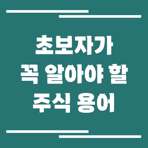 초보자가 꼭 알아야 할 주식 용어