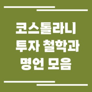 Read more about the article 코스톨라니의 투자 철학과 명언 모음, 달걀 이론부터 4G 원칙까지