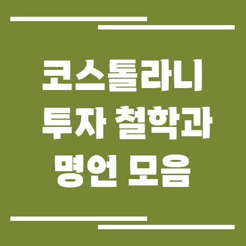 코스톨라니의 투자 철학과 명언