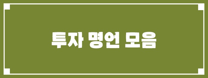 투자 명언 모음
