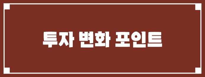 투자 변화 포인트