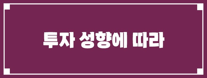 투자 성향에 따라