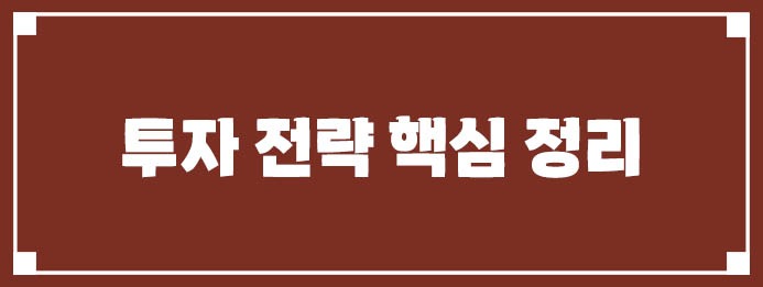 투자 전략 핵심 정리