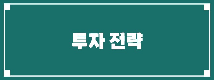 투자 전략