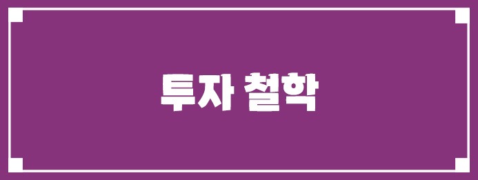 투자 철학