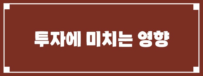 투자에 미치는 영향