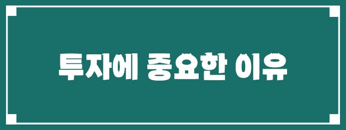 투자에 중요한 이유