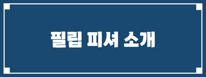 필립 피셔 소개