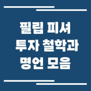 Read more about the article 필립 피셔 투자 철학과 명언 모음: 성장주 투자 대가의 핵심 전략