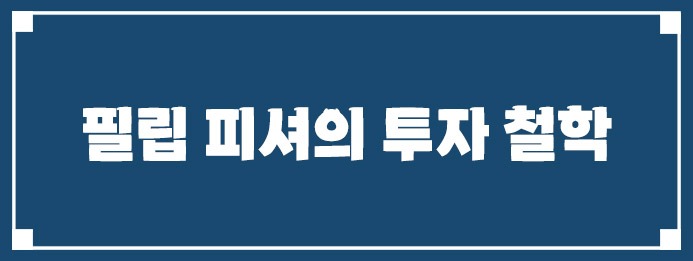 필립 피셔의 투자 철학