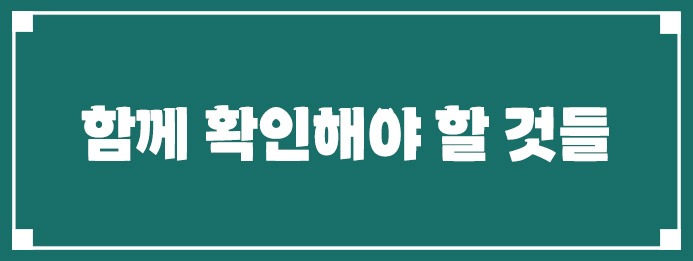 함께 확인해야 할 것들