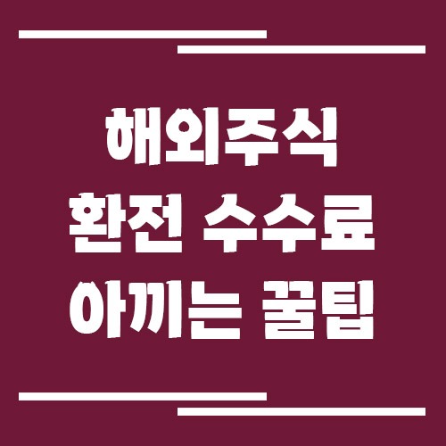 해외주식 환전 수수료 아끼는 꿀팁
