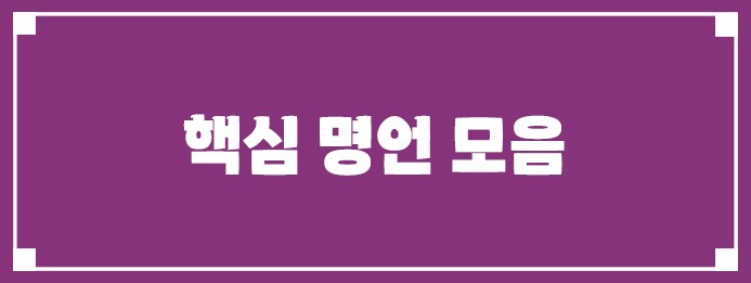 핵심 명언 모음