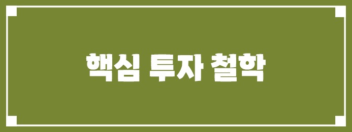 핵심 투자 철학