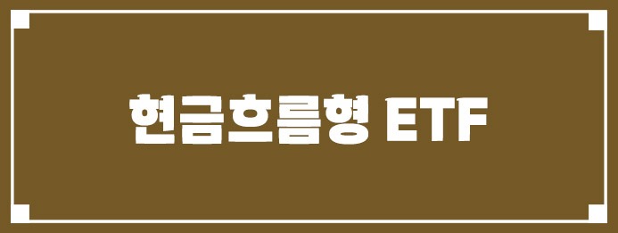 현금흐름형 ETF