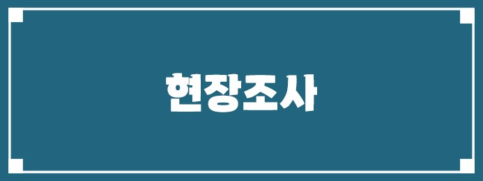 현장조사