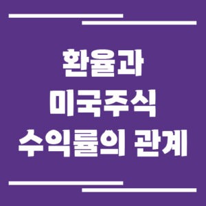 Read more about the article 환율과 미국주식 수익률의 관계, 환차익과 환차손 완벽 정리