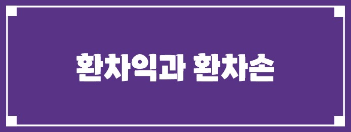 환차익과 환차손