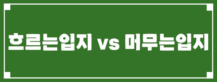 흐르는 입지 vs 머무는 입지