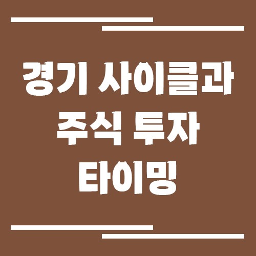 경기 사이클과 주식 투자 타이밍