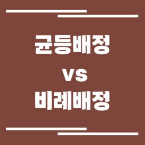 Read more about the article 주식 청약, 균등배정 vs 비례배정 차이 쉽게 이해하기