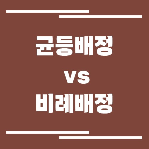 균등배정 vs 비례배정 차이