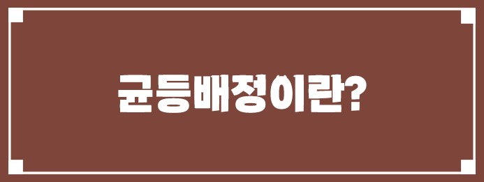 균등배정이란?