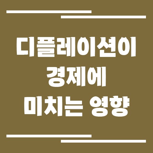 디플레이션이 경제에 미치는 영향