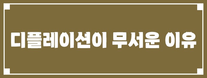 디플레이션이 무서운 진짜 이유