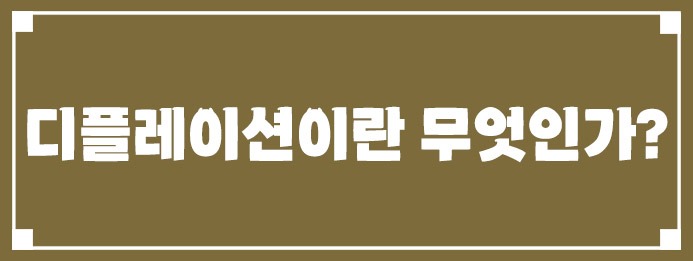 디플레이션이란 무엇인가?