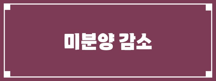 미분양 감소