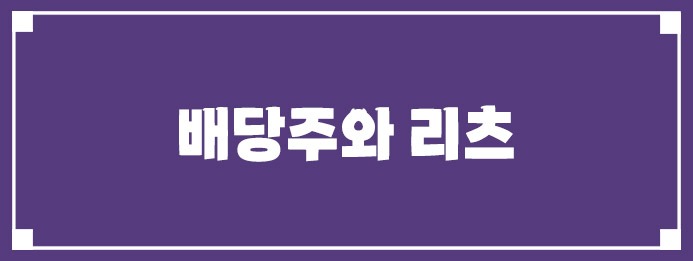 배당주와 리츠
