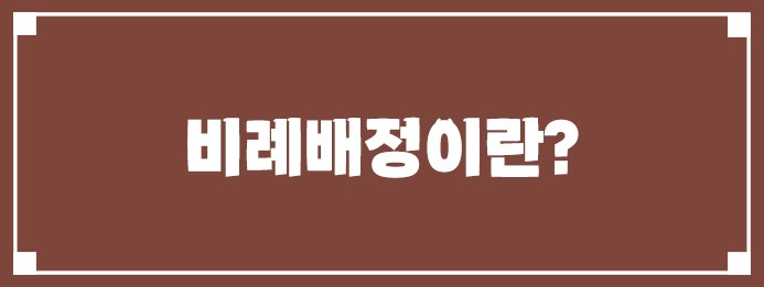 비례배정이란?