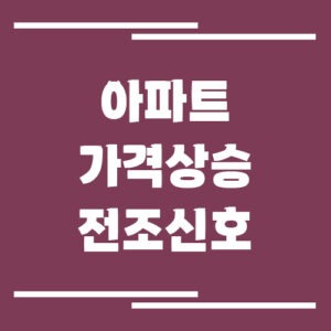 Read more about the article 아파트 가격 상승 전조 신호, 집값 오르기 전에 먼저 나타나는 변화는?