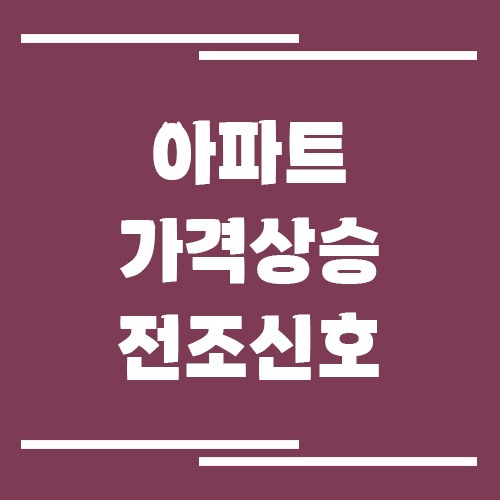 아파트 가격 상승 전조 신호