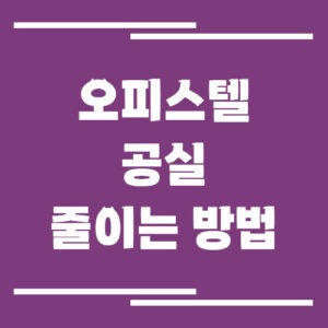 Read more about the article 오피스텔 공실 줄이는 방법 및 관리 전략