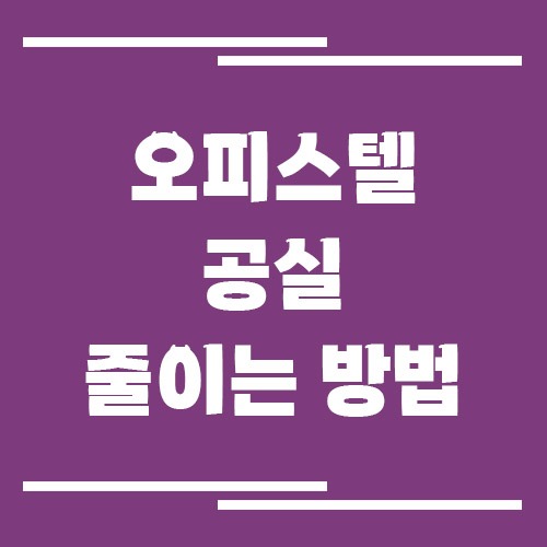 오피스텔 공실 줄이는 방법