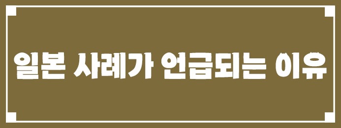 일본 사례가 자주 언급되는 이유
