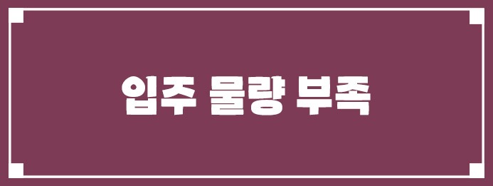 입주 물량 부족