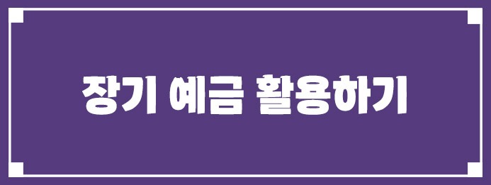 장기 예금 활용하기
