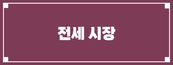 전세 시장