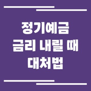 Read more about the article 정기예금 금리 내릴 때 대처법 및 재테크 전략