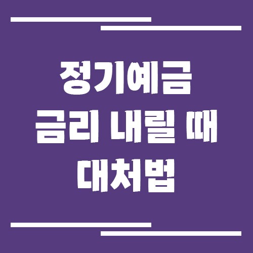 정기예금 금리 내릴 때 대처법