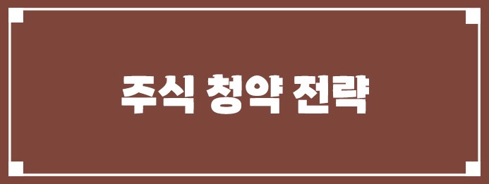 주식 청약 전략