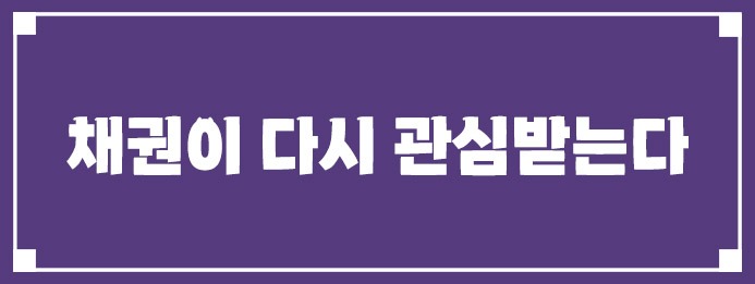 채권이 다시 관심받는다