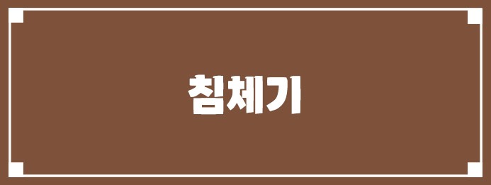 침체기