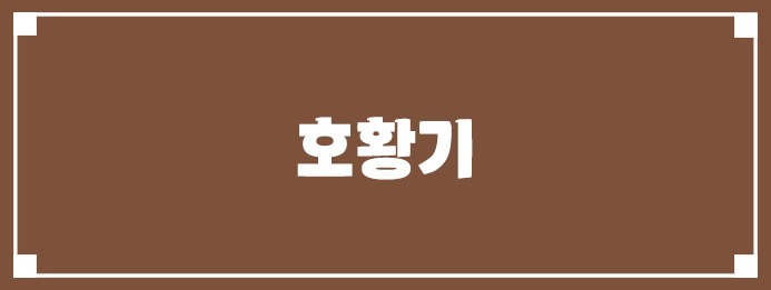 호황기