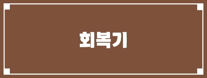 회복기