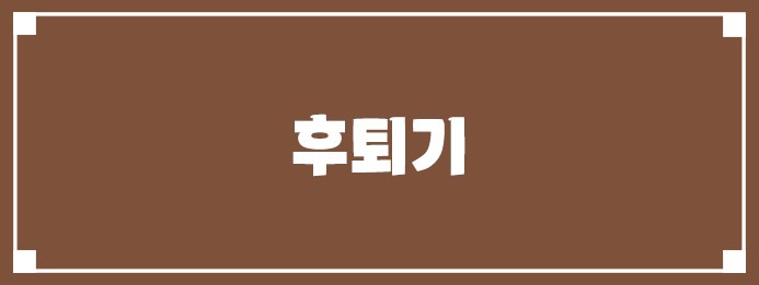후퇴기